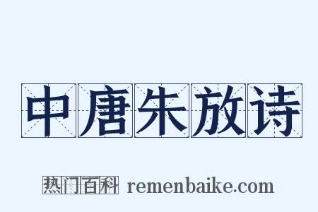 中唐朱放诗是什么意思的图片